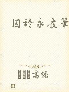 囚于永夜笔趣阁