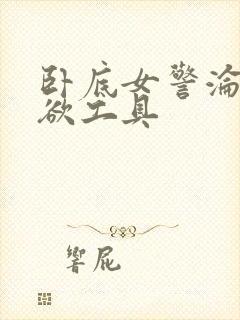 卧底女警沦为泄欲工具