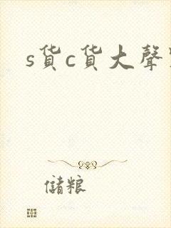 s货c货大声点