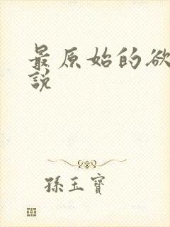 最原始的欲望小说