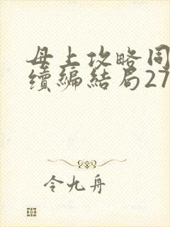 母上攻略同名人续编结局27.9