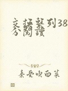 交换系列38部分阅读