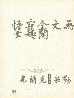 恃宠全文无删减笔趣阁