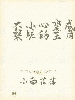 不小心变成浇灌系统的主角