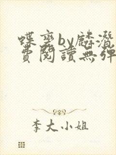 蝶变by麟潜免费阅读无弹窗笔趣阁