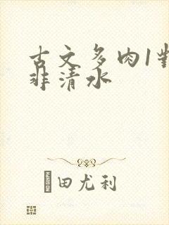 古文多肉1对n非清水