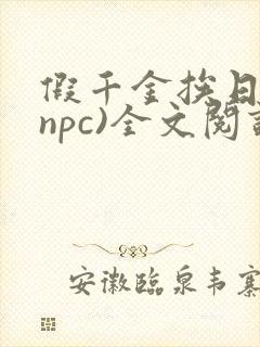 假千金挨日记(npc)全文阅读
