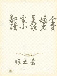 邻家美姨全文阅读小说免费