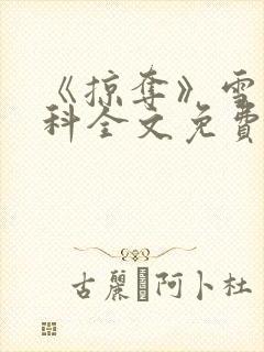 《掠夺》雪梨骨科全文免费阅读