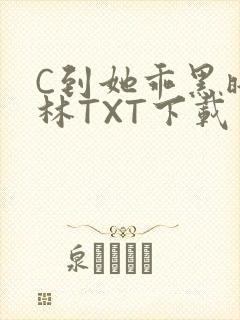 C到她乖黑暗森林TXT下载