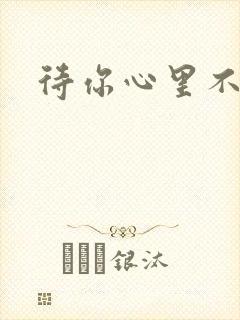 待你心里不挪窝