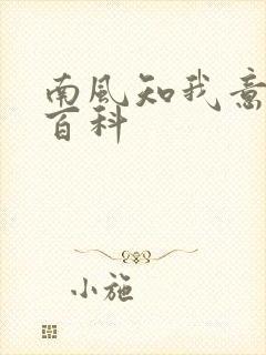 南风知我意百度百科