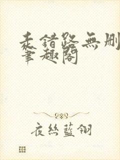 走错路无删减版笔趣阁