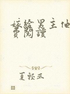 嫁给男主他爹免费阅读