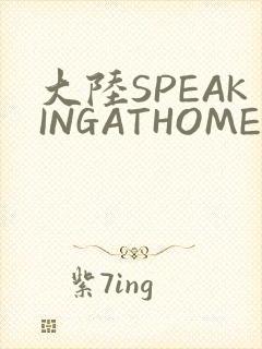 大陆SPEAKINGATHOME在