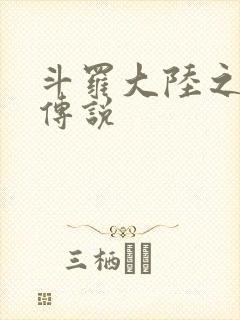 斗罗大陆之死神传说