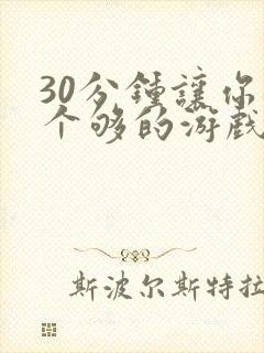 30分钟让你桶个够的游戏软件