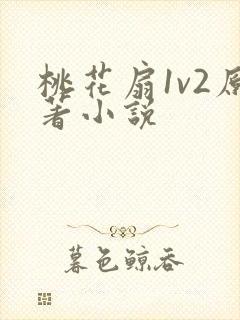 桃花扇1v2原著小说