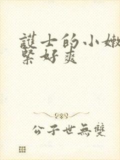 护士的小嫩嫩好紧好爽