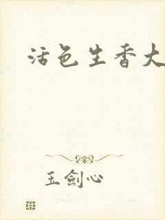 活色生香大结局