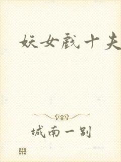 妖女戏十夫
