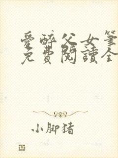 爱醉父女笔趣阁免费阅读全文