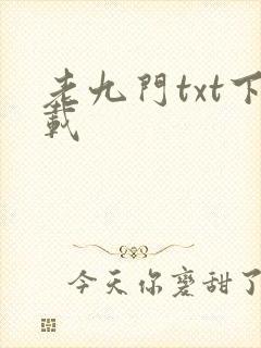老九门txt下载