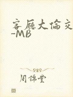 客厅大伦交侩H-MB