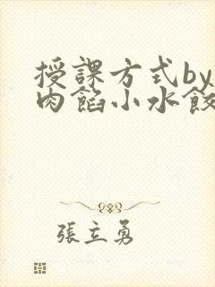 授课方式by 肉馅小水饺