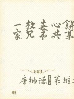 一枚夹心饼被祝家兄弟共享后