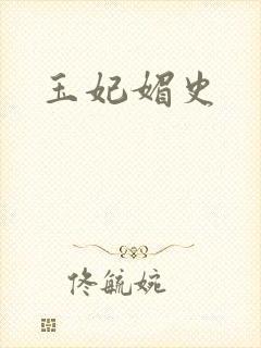 玉妃媚史