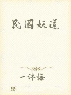 民国妖道