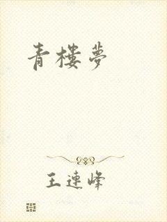 青楼梦