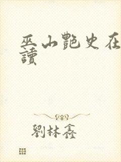 巫山艳史在线阅读