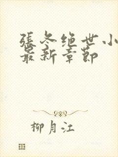 张冬绝世小仙医最新章节