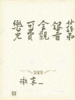 乐可金银花全文免费观看第一章