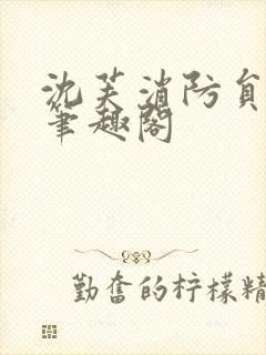 沈芙消防员攻略笔趣阁