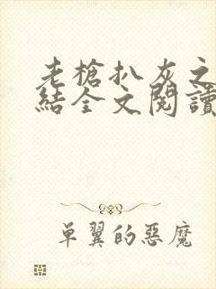 老枪扒灰之大团结全文阅读