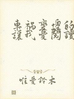 车祸变傻的妈妈让我爱阅读