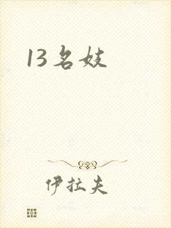 13名妓