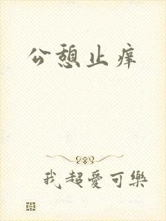 公憩止痒