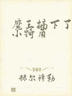 魔王摘下了他的小犄角