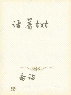 活着txt