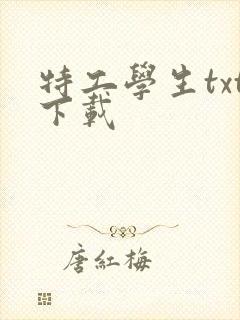 特工学生txt下载