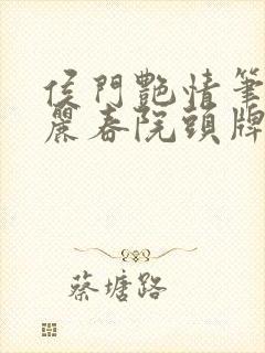 侯门艳情笔趣阁丽春院头牌