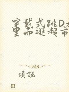 穿戴式跳D放在里面逛超市作文