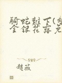 骑蛇难下(双)金银花露免费