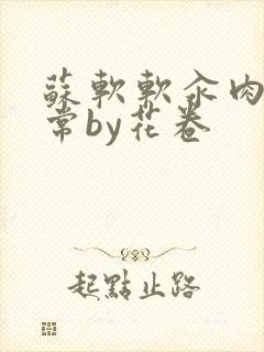 苏软软汆肉的日常by花卷