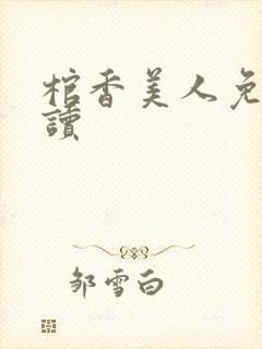 棺香美人免费阅读