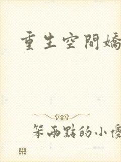 重生空间娇娇媳